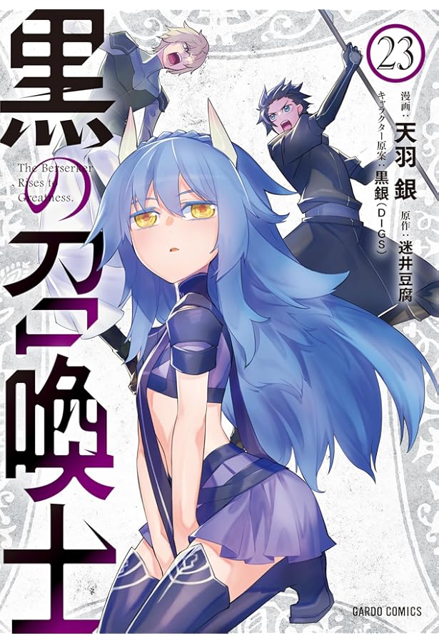 黒の召喚士 21 (ガルドコミックス) | 天羽 銀, 迷井豆腐, 黒銀（DIGS